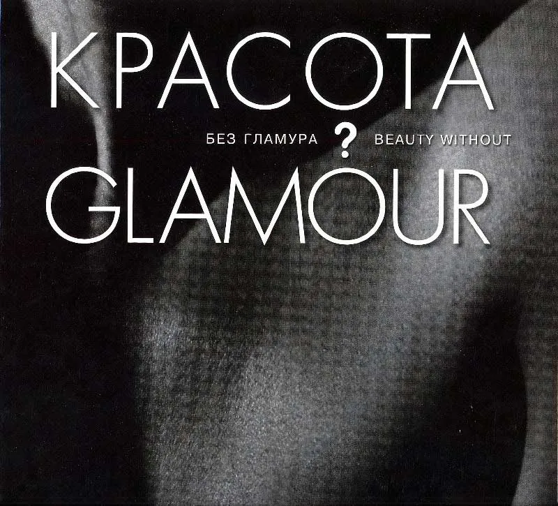 Красота без гламура?